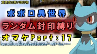 【トルネコの大冒険3_異世界の迷宮_ポポロ】レベルアップでランダム封印縛りのゆっくり実況プレイ：オマケpart17
