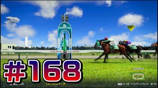 【ウイニングポスト10 2024 】こっちでめざせ！G1全制覇！ウイニングポスト10 2024 #168【実況プレイ】