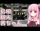 鳥取でオレンジ色のスク水を見て島根県まで行く旅【VOICEROID車載】