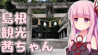 鳥取でオレンジ色のスク水を見て島根県まで行く旅【VOICEROID車載】
