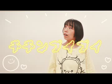 【第七幕】チチンプイプイ　踊ってみた【すまいる。】