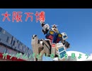 【大阪・関西万博】大阪関西万博2025ガンダムパビリオン【ネタバレ注意】