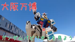 【大阪・関西万博】大阪関西万博2025ガンダムパビリオン【ネタバレ注意】
