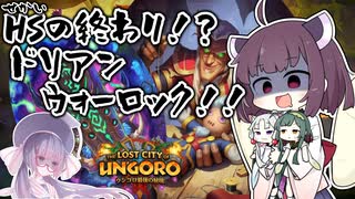【Hearthstone】余りのヘイトにハースが終わる！？ドリアンアッガマガーンウォーロック！！【ウンゴロ最後の秘境】