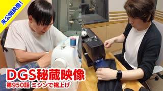 【DGS秘蔵映像】神谷浩史・小野大輔のDear Girl〜Stories〜  第950話より「ミシンで裾上げ」