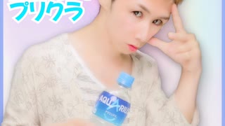暑い夏に喉を潤すのは、やっぱりアクエリアス❇️みんなAQUARIUSを飲もうぜ‼️なプリクラ