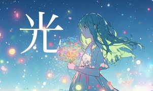 「光」feat.重音テトSV