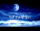 なぎさの星空に / Original Song feat. 知声