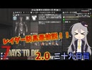 【7 Days to Die 2.0】謙虚に新種ゾンビを探せ！！３９日目【ゆっくり実況】
