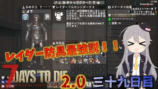 【7 Days to Die 2.0】謙虚に新種ゾンビを探せ！！３９日目【ゆっくり実況】