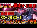 【ガンダムを超えたMS】RX-79BD-1ブルーディスティニー1号機。EXAMが暴走する理由や脅威の性能などを徹底解説【機動戦士ガンダム外伝】