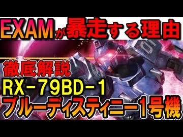 【ガンダムを超えたMS】RX-79BD-1ブルーディスティニー1号機。EXAMが暴走する理由や脅威の性能などを徹底解説【機動戦士ガンダム外伝】