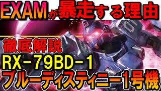 【ガンダムを超えたMS】RX-79BD-1ブルーディスティニー1号機。EXAMが暴走する理由や脅威の性能などを徹底解説【機動戦士ガンダム外伝】