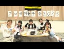 プロ野球女子会2025