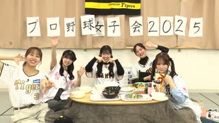 プロ野球女子会2025