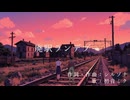廃駅ランデブー feat.初音ミク / シルゾナ