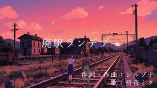 廃駅ランデブー feat.初音ミク / シルゾナ
