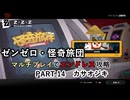 【ゼンゼロ】怪奇旅団マルチでエンドレス攻略 part14・カサオジキ【A.I.VOICE2+ゆっくり実況】