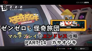 【ゼンゼロ】怪奇旅団マルチでエンドレス攻略 part14・カサオジキ【A.I.VOICE2+ゆっくり実況】