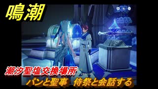 鳴潮　潮汐聖塩交換場所　パンと聖事　侍祭と会話する　ver2.5追加　＃２５