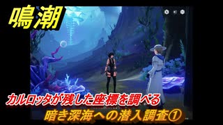 鳴潮　暗き深海への潜入調査①　カルロッタが残した座標を調べる　ver2.5追加　＃２６