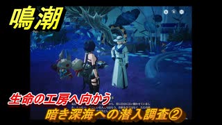 鳴潮　暗き深海への潜入調査②　生命の工房へ向かう　ver2.5追加　＃２７