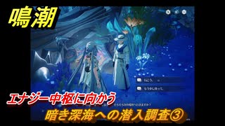 鳴潮　暗き深海への潜入調査③　エナジー中枢に向かう　ver2.5追加　＃２８
