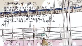八百八町心内 / ゼン feat. GUMI