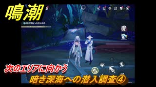 鳴潮　暗き深海への潜入調査④　次のエリアに向かう　ver2.5追加　＃２９