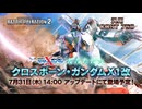 【新ボイス】「機動戦士ガンダム　バトルオペレーション２」クロスボーン・ガンダムX1改｜新機体参戦PV特別版