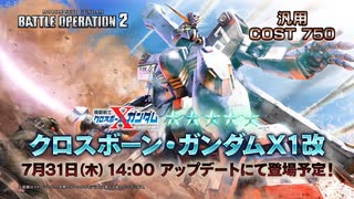 【新ボイス】「機動戦士ガンダム　バトルオペレーション２」クロスボーン・ガンダムX1改｜新機体参戦PV特別版