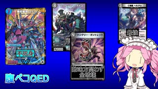 【デュエプレ AD】青黒 ハングリーQEDバタイユ