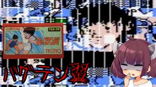 バグテン翼【ファミコン動画投稿祭3 】