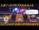 たまごっちプチプチおみせっち　ラップバトルや　たまひこ王子をもりあげる　お店ゴッチー　＃４１１　【おまちど～さま！】