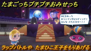 たまごっちプチプチおみせっち　ラップバトルや　たまひこ王子をもりあげる　お店ゴッチー　＃４１１　【おまちど～さま！】