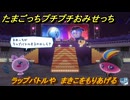 たまごっちプチプチおみせっち　ラップバトルや　まきこをもりあげる　お店ゴッチー　＃４１２　【おまちど～さま！】