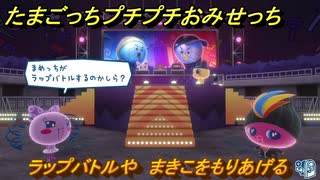 たまごっちプチプチおみせっち　ラップバトルや　まきこをもりあげる　お店ゴッチー　＃４１２　【おまちど～さま！】
