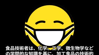 食品技術者ってどんな仕事なの