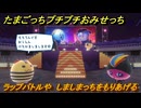 たまごっちプチプチおみせっち　ラップバトルや　しましまっちをもりあげる　お店ゴッチー　＃４１３　【おまちど～さま！】