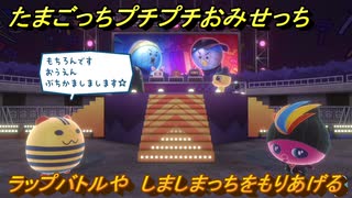 たまごっちプチプチおみせっち　ラップバトルや　しましまっちをもりあげる　お店ゴッチー　＃４１３　【おまちど～さま！】