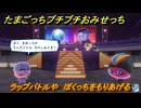たまごっちプチプチおみせっち　ラップバトルや　ぼくっちをもりあげる　お店ゴッチー　＃４１４　【おまちど～さま！】