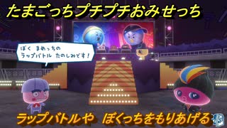 たまごっちプチプチおみせっち　ラップバトルや　ぼくっちをもりあげる　お店ゴッチー　＃４１４　【おまちど～さま！】