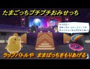 たまごっちプチプチおみせっち　ラップバトルや　ままぱっちをもりあげる　お店ゴッチー　＃４１５　【おまちど～さま！】