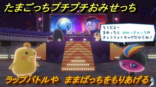 たまごっちプチプチおみせっち　ラップバトルや　ままぱっちをもりあげる　お店ゴッチー　＃４１５　【おまちど～さま！】