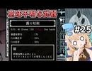 [面白戦闘ダンジョンRPG #25] クリティカル率が上がるのにクリティカル不能ってどういうこと？ [Path of the Abyss][ずんだもん実況]
