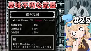 [面白戦闘ダンジョンRPG #25] クリティカル率が上がるのにクリティカル不能ってどういうこと？ [Path of the Abyss][ずんだもん実況]