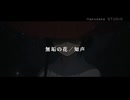 無垢の花／知声（「幽霊楽曲投稿祭」参加曲）
