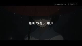 無垢の花／知声（「幽霊楽曲投稿祭」参加曲）