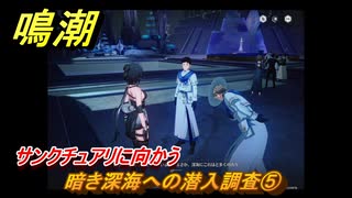 鳴潮　暗き深海への潜入調査⑤　サンクチュアリに向かう　ver2.5追加　＃３０