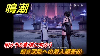 鳴潮　暗き深海への潜入調査⑥　明かりの高塔に向かう　ver2.5追加　＃３１